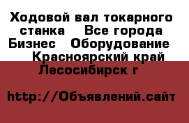 Ходовой вал токарного станка. - Все города Бизнес » Оборудование   . Красноярский край,Лесосибирск г.